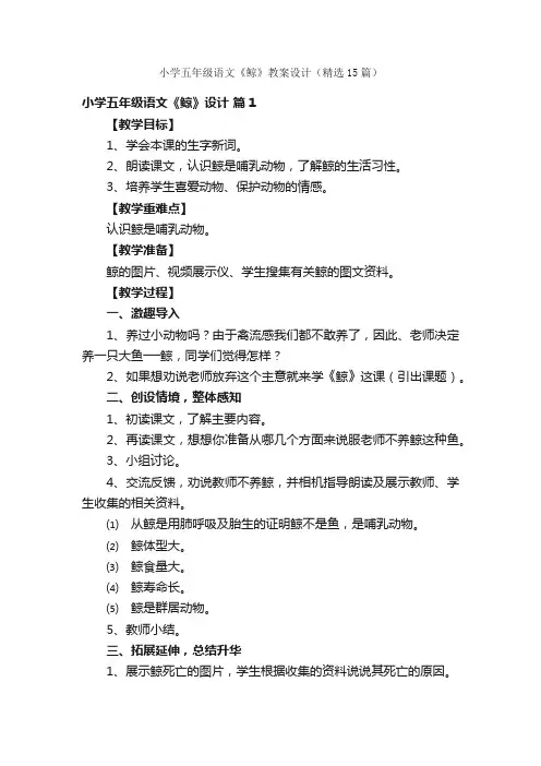 小学五年级语文《鲸》教案设计（精选15篇）