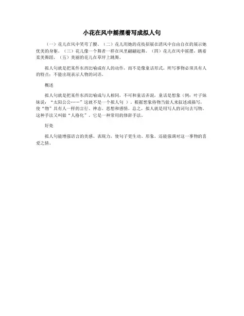 小花在风中摇摆着写成拟人句