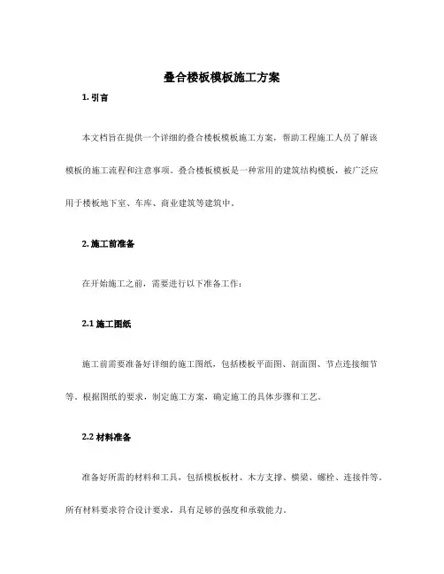 叠合楼板模板施工方案
