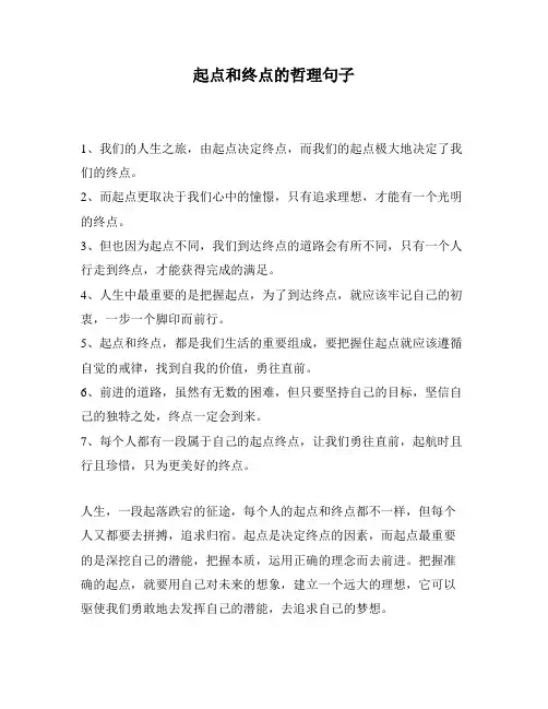 起点和终点的哲理句子