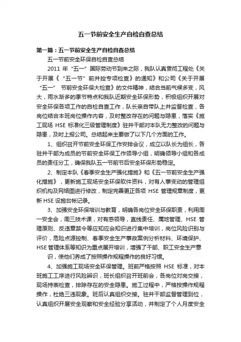五一节前安全生产自检自查总结