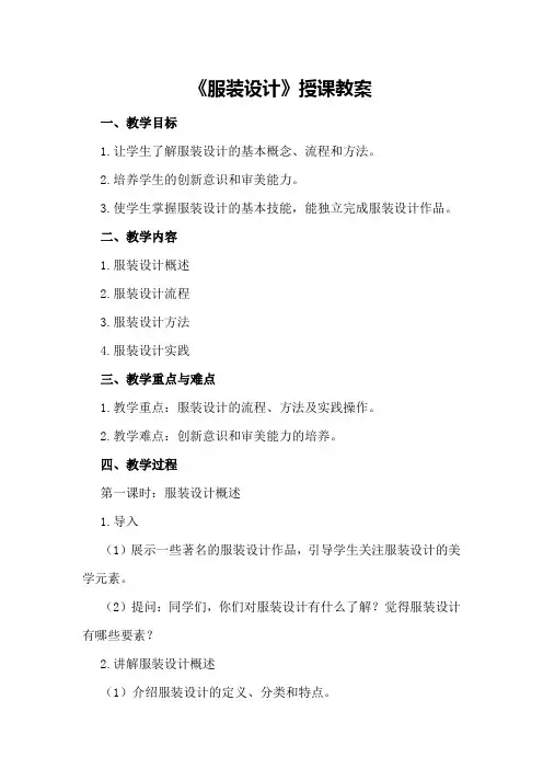 《服装设计》授课教案