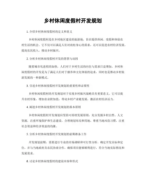 乡村休闲度假村开发规划