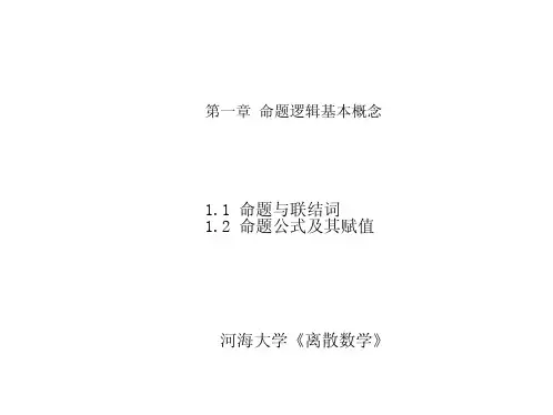 《离散数学》课件-第1章命题逻辑基本概念