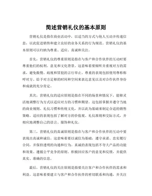 简述营销礼仪的基本原则
