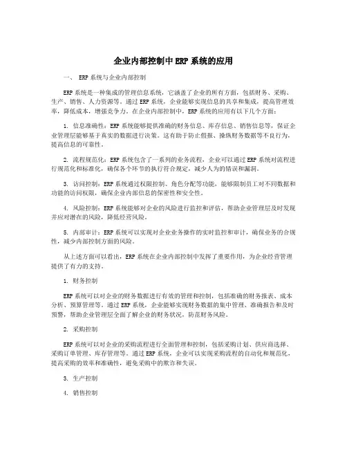 企业内部控制中ERP系统的应用