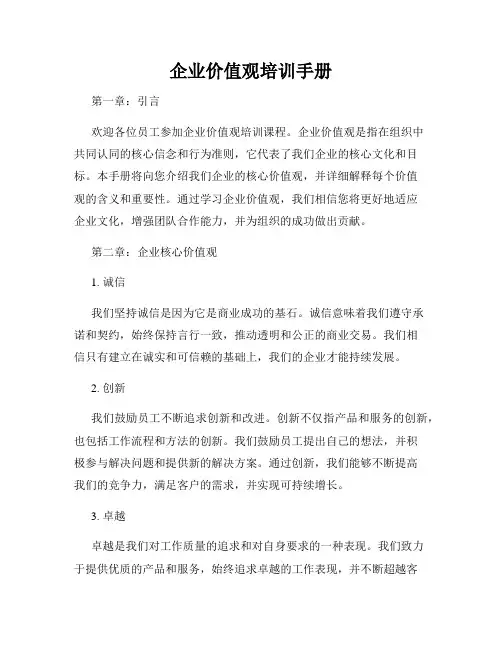 企业价值观培训手册