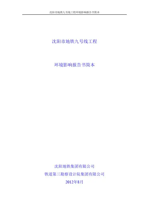沈阳市地铁九号线工程环境影响报告书简本