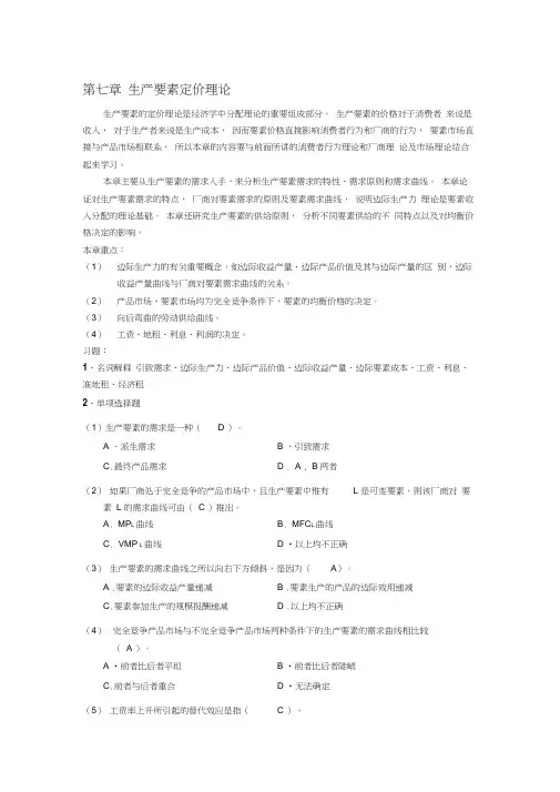 第七章生产要素理论答案