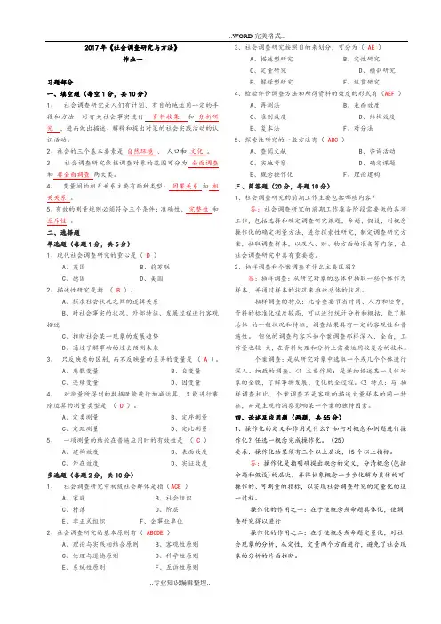 2018社会调查设计研究和方法作业1_4[全]答案及解析