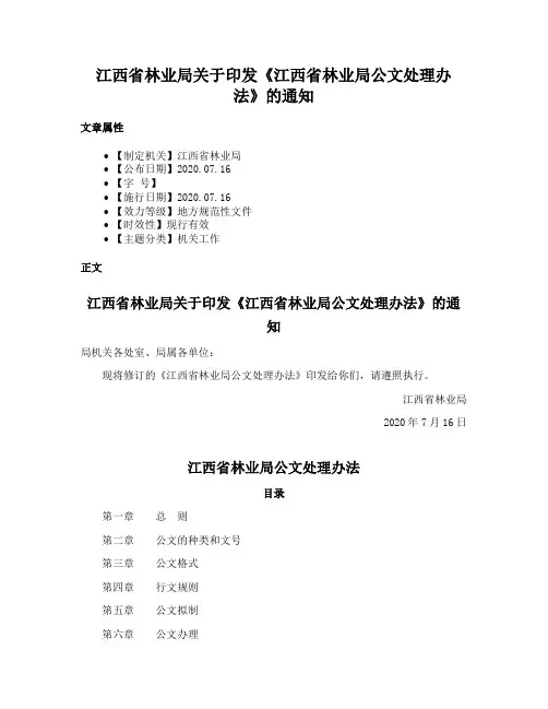江西省林业局关于印发《江西省林业局公文处理办法》的通知