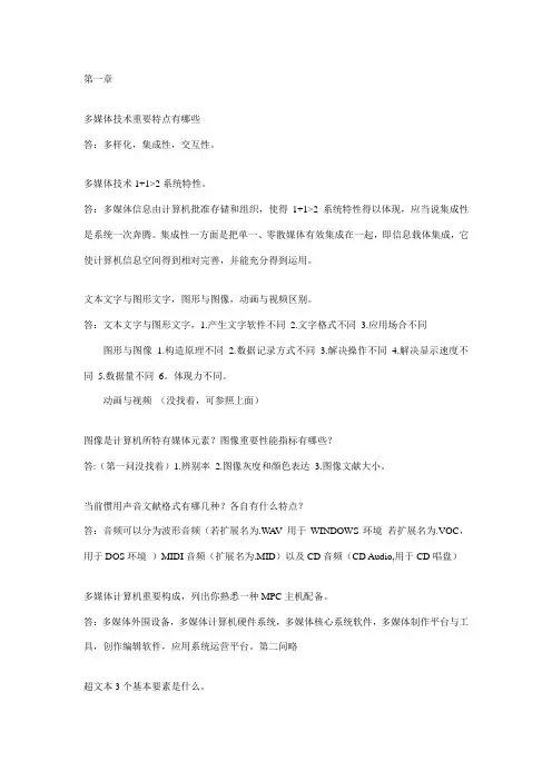 2021年多媒体应用基础第三版第四版刘甘娜自学考试代码07871课后题答案自整理