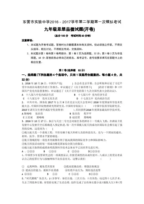 东营市实验中学2016-2017九年级中考第一次模拟考试思品试题