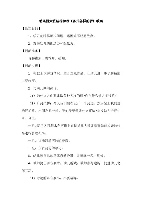幼儿园大班结构游戏《各式各样的桥》教案