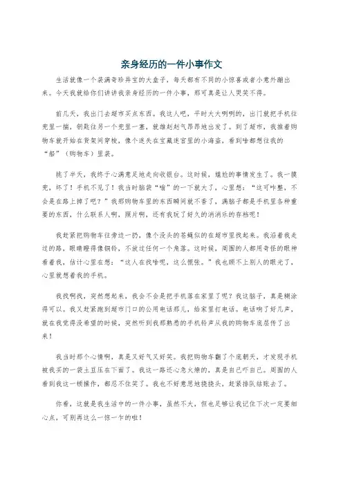 亲身经历的一件小事作文