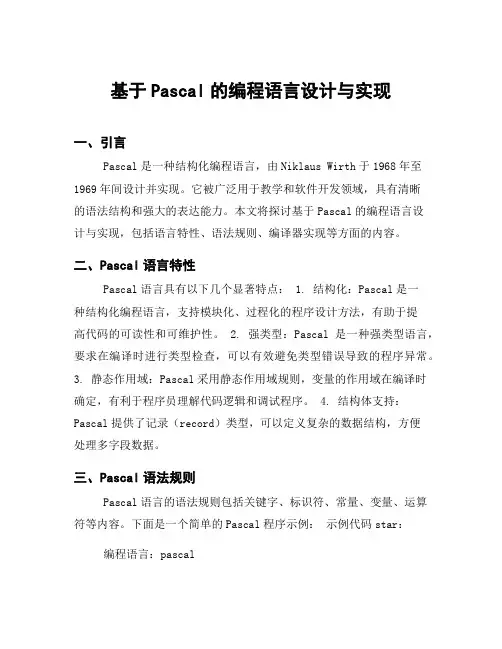 基于Pascal的编程语言设计与实现