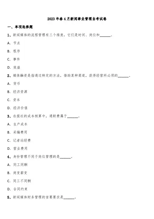 2023年春4月新闻事业管理自考试卷含解析