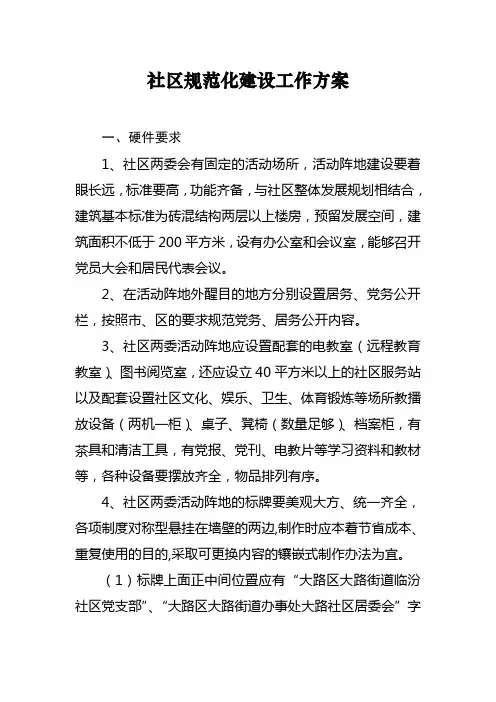 社区规范化建设工作方案
