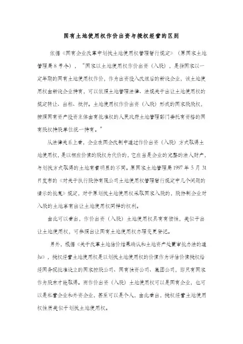 国有土地使用权作价出资与授权经营的区别