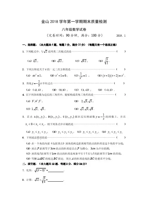 上海市金山区2018学年第一学期期末质量检测 八年级数学试卷(含答案)