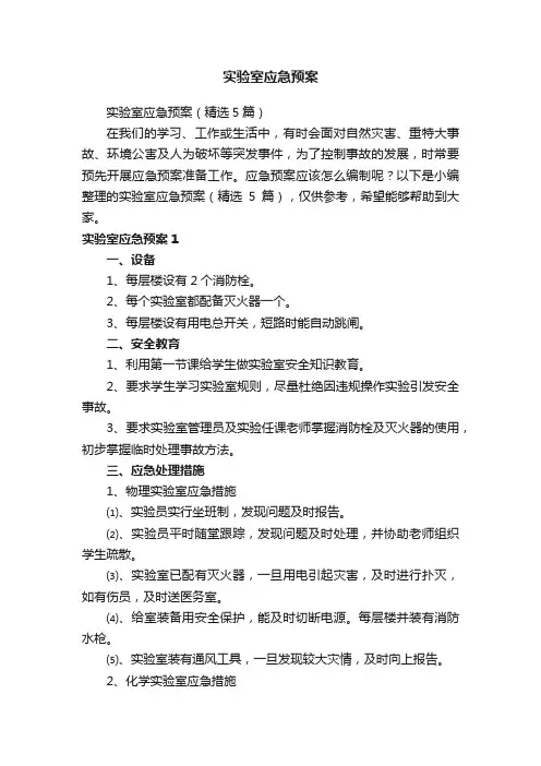 实验室应急预案（精选5篇）