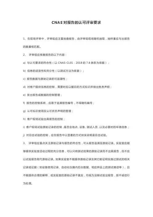 CNAS对报告的认可评审要求