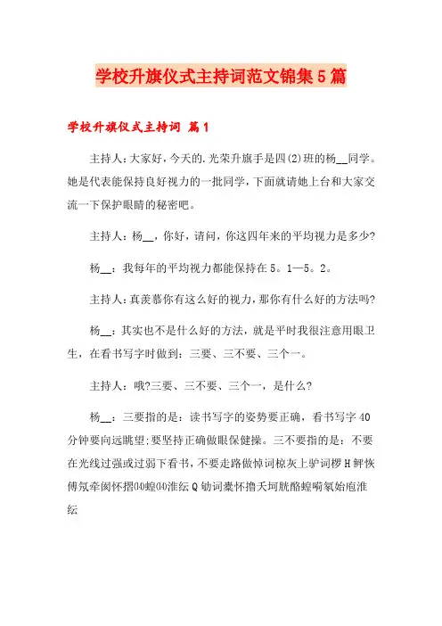 学校升旗仪式主持词范文锦集5篇