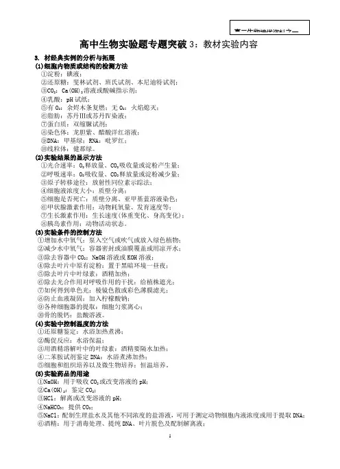 高中生物实验题专题突破3：教材实验内容