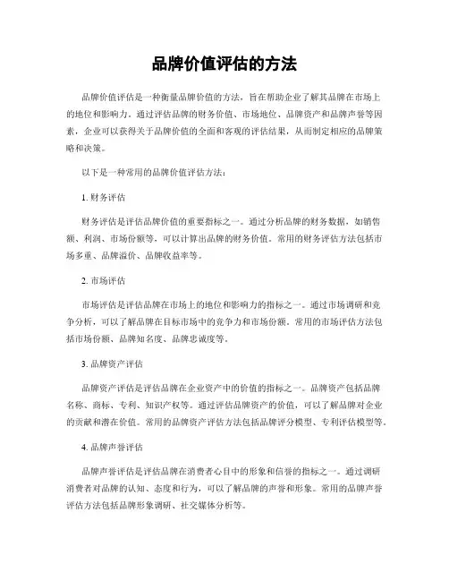 品牌价值评估的方法