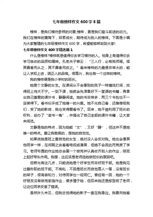七年级榜样作文600字8篇