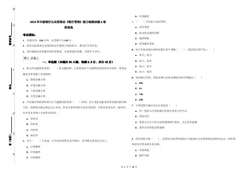 2019年中级银行从业资格证《银行管理》能力检测试题A卷 附答案