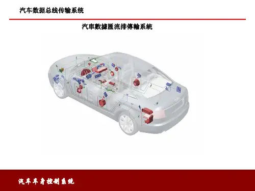 车身控制系统课件：汽车数据总线传输系统 -