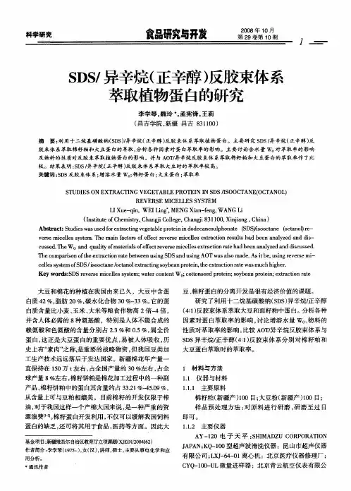 SDS／异辛烷(正辛醇)反胶束体系萃取植物蛋白的研究