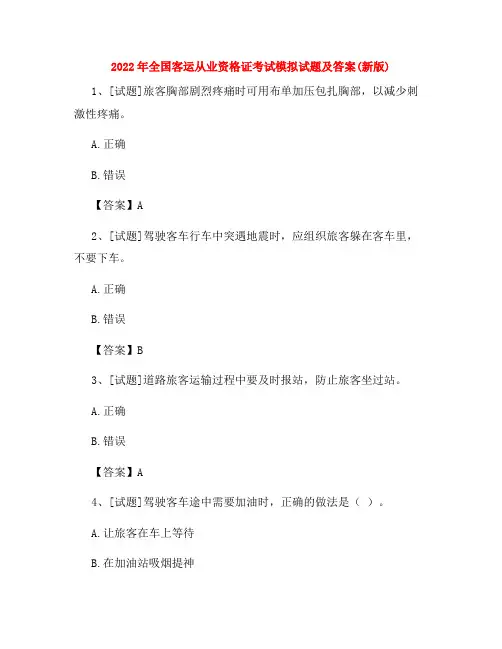 2022年全国客运从业资格证考试模拟试题及答案(新版)