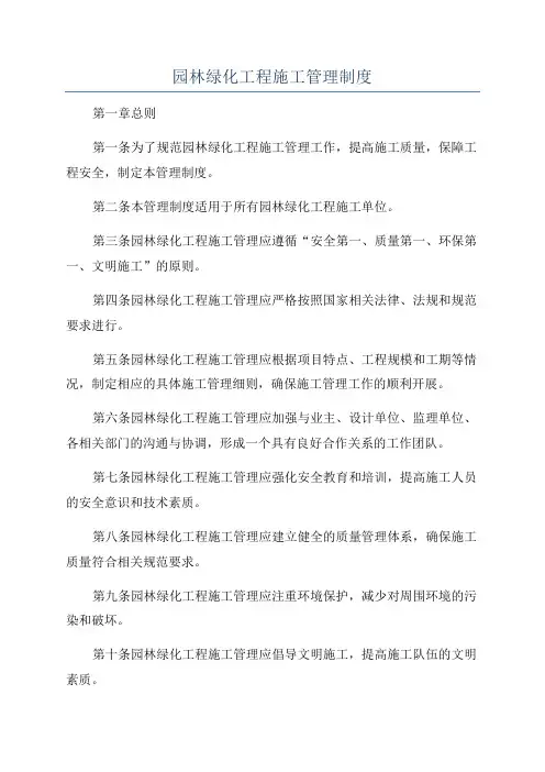 园林绿化工程施工管理制度