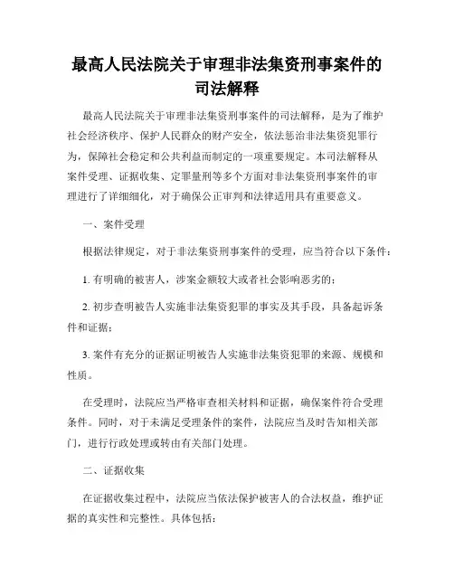 最高人民法院关于审理非法集资刑事案件的司法解释