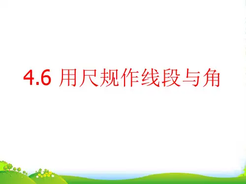 沪科数学七年级上册4.6 《用尺规作线段与角》课件