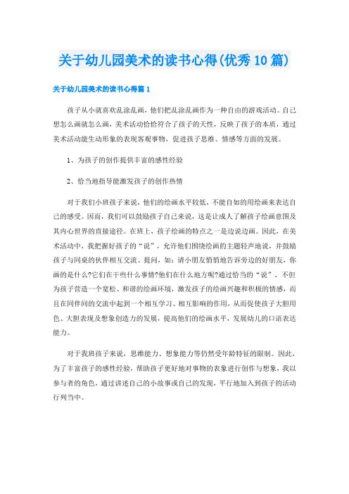 关于幼儿园美术的读书心得(优秀10篇)