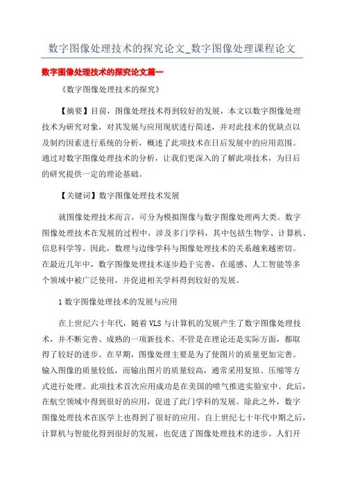 数字图像处理技术的探究论文_数字图像处理课程论文
