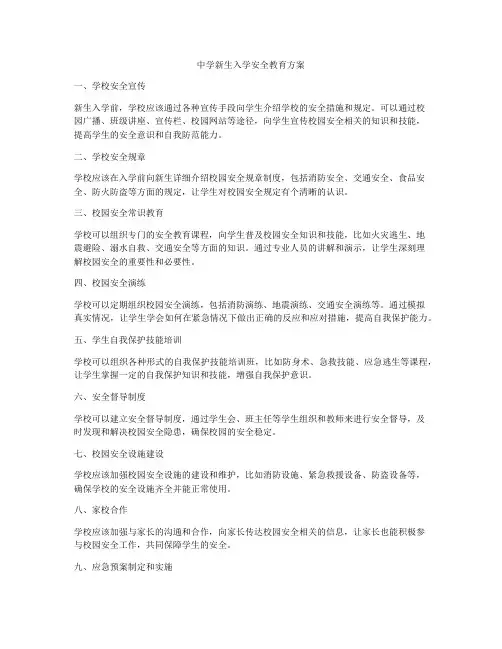 中学新生入学安全教育方案