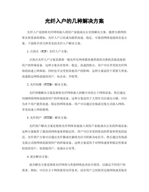 光纤入户的几种解决方案