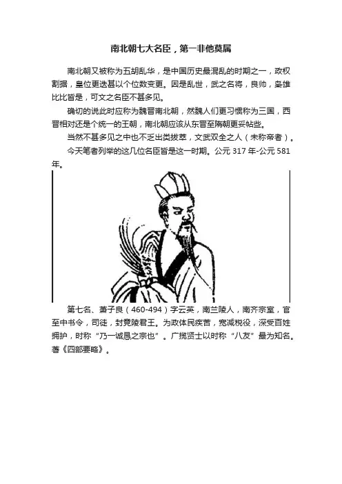 南北朝七大名臣，第一非他莫属