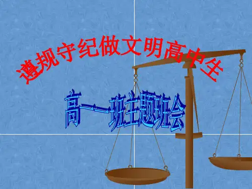 【精品班会资料】遵规守纪做文明高中生主题班会课件(共37张PPT)