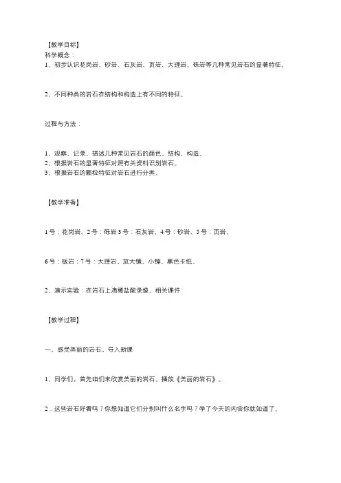 小学科学三年级《几种常见的岩石》教学设计