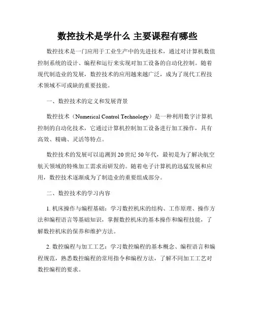 数控技术是学什么 主要课程有哪些