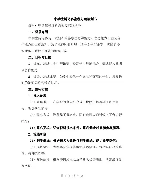 中学生辩论赛流程方案策划书