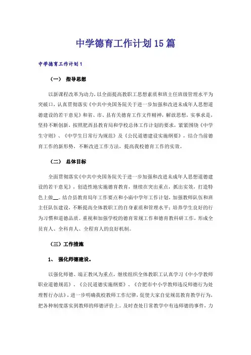 中学德育工作计划15篇