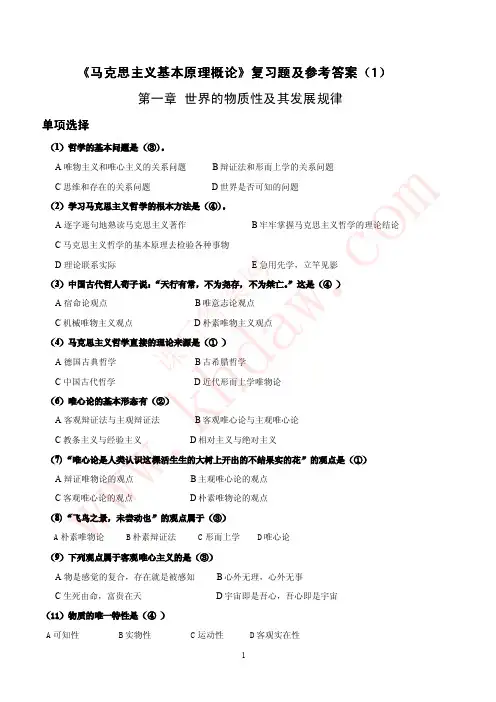 《马克思主义基本原理概论》复习资料第1章