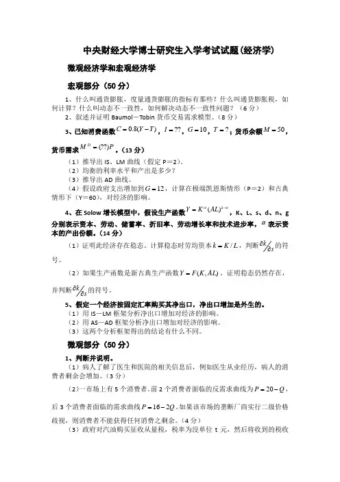 中央财经大学博士研究生入学考试试题(经济学)