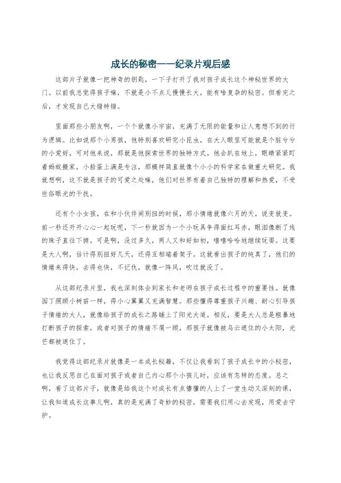 成长的秘密一一纪录片观后感